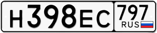 Автомобильный номер Н398ЕС 797