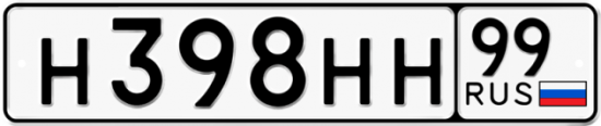 Автомобильный номер Н398НН 99