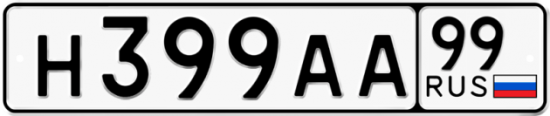 Автомобильный номер Н399АА 99