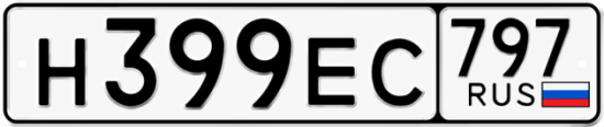 Автомобильный номер Н399ЕС 797
