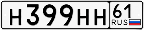 Автомобильный номер Н399НН 61
