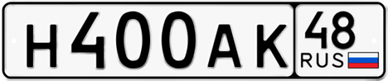 Автомобильный номер Н400АК 48
