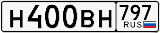 Автомобильный номер Н400ВН 797