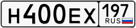 Автомобильный номер Н400ЕХ 197