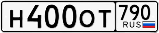 Автомобильный номер Н400ОТ 790