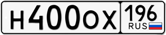 Автомобильный номер Н400ОХ 196