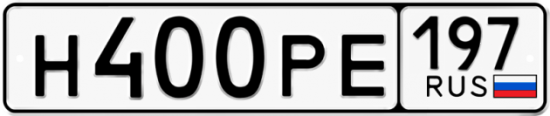 Автомобильный номер Н400РЕ 197