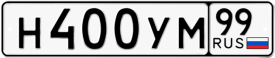 Автомобильный номер Н400УМ 99