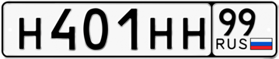 Автомобильный номер Н401НН 99