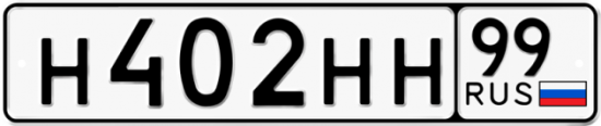 Автомобильный номер Н402НН 99