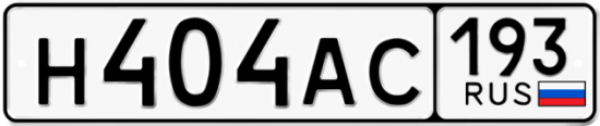 Автомобильный номер Н404АС 193