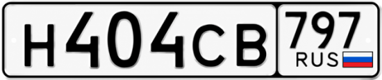 Купить гос номер Н404СВ 797