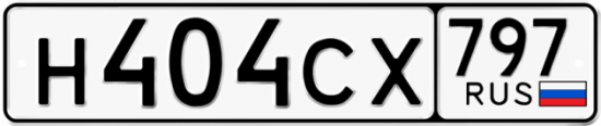 Автомобильный номер Н404СХ 797
