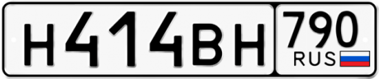 Автомобильный номер Н414ВН 790