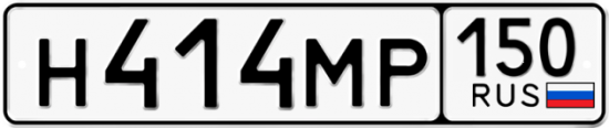 Автомобильный номер Н414МР 150
