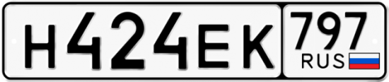 Автомобильный номер Н424ЕК 797