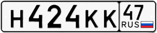 Автомобильный номер Н424КК 47