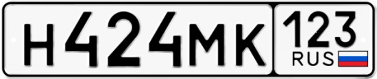 Автомобильный номер Н424МК 123