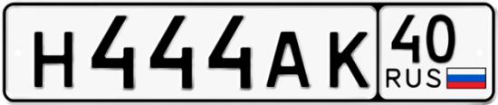Автомобильный номер Н444АК 40