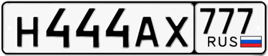Автомобильный номер Н444АХ 777