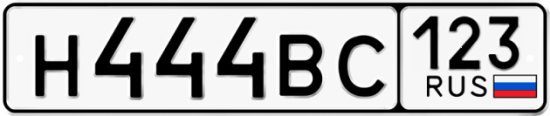 Автомобильный номер Н444ВС 123