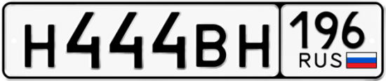 Автомобильный номер Н444ВН 196