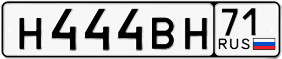 Автомобильный номер Н444ВН 71
