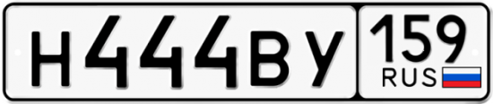 Автомобильный номер Н444ВУ 159