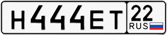 Автомобильный номер Н444ЕТ 22