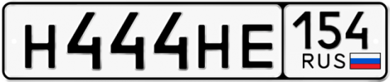 Автомобильный номер Н444НЕ 154