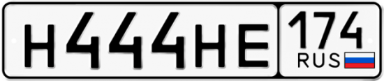 Автомобильный номер Н444НЕ 174