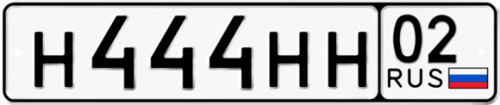 Автомобильный номер Н444НН 02