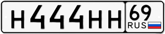 Автомобильный номер Н444НН 69