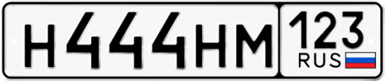 Автомобильный номер Н444НМ 123