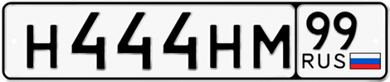 Автомобильный номер Н444НМ 99