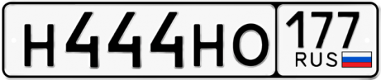Автомобильный номер Н444НО 177