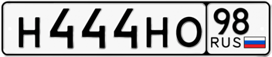 Автомобильный номер Н444НО 98