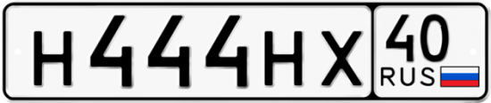 Автомобильный номер Н444НХ 40