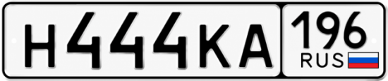 Купить гос номер Н444КА 196