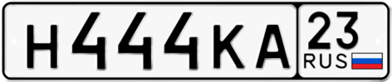 Автомобильный номер Н444КА 23