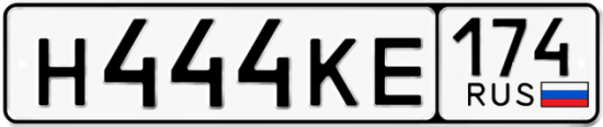 Автомобильный номер Н444КЕ 174