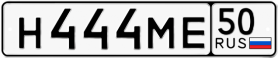 Автомобильный номер Н444МЕ 50