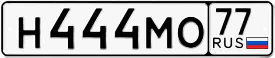 Автомобильный номер Н444МО 77