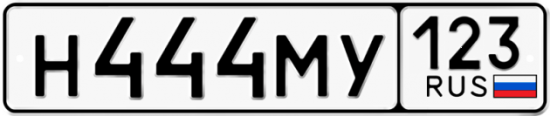 Автомобильный номер Н444МУ 123
