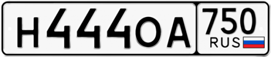 Автомобильный номер Н444ОА 750