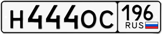 Автомобильный номер Н444ОС 196