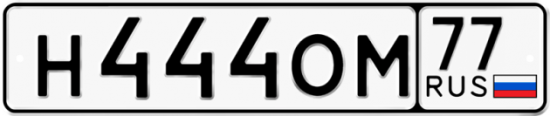 Автомобильный номер Н444ОМ 77