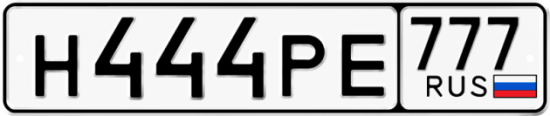 Автомобильный номер Н444РЕ 777
