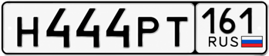 Купить гос номер Н444РТ 161