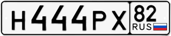 Купить гос номер Н444РХ 82